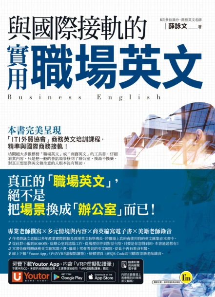與國際接軌的實用職場英文（免費附贈「Youtor App」內含VRP虛擬點讀筆）