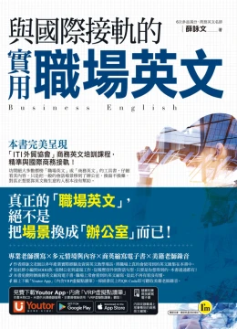 與國際接軌的實用職場英文（免費附贈「Youtor App」內含VRP虛擬點讀筆）
