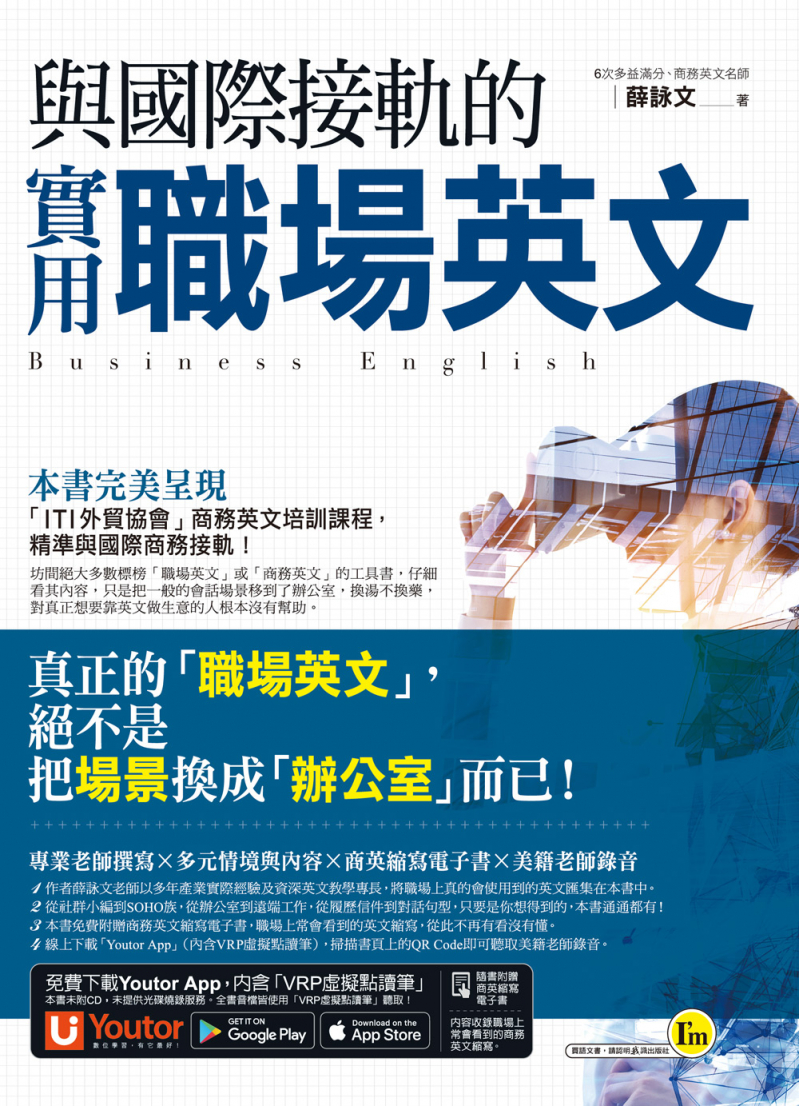 與國際接軌的實用職場英文（免費附贈「Youtor App」內含VRP虛擬點讀筆）