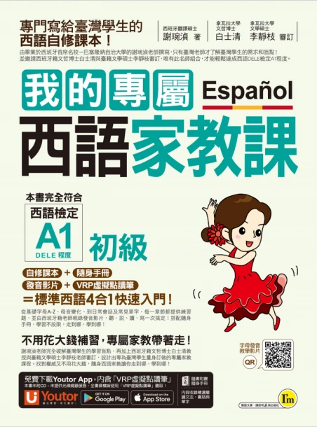 我的專屬西語家教課【初級】 （附隨身家教精華手冊＋發音影片＋「Youtor App」內含VRP虛擬點讀筆）