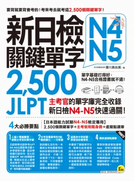 新日檢JLPT N4-N5關鍵單字2500：主考官的單字庫完全收錄，新日檢N4-N5快速過關！（附1主考官一定會考的單字隨身冊＋1CD＋虛擬點讀筆APP）