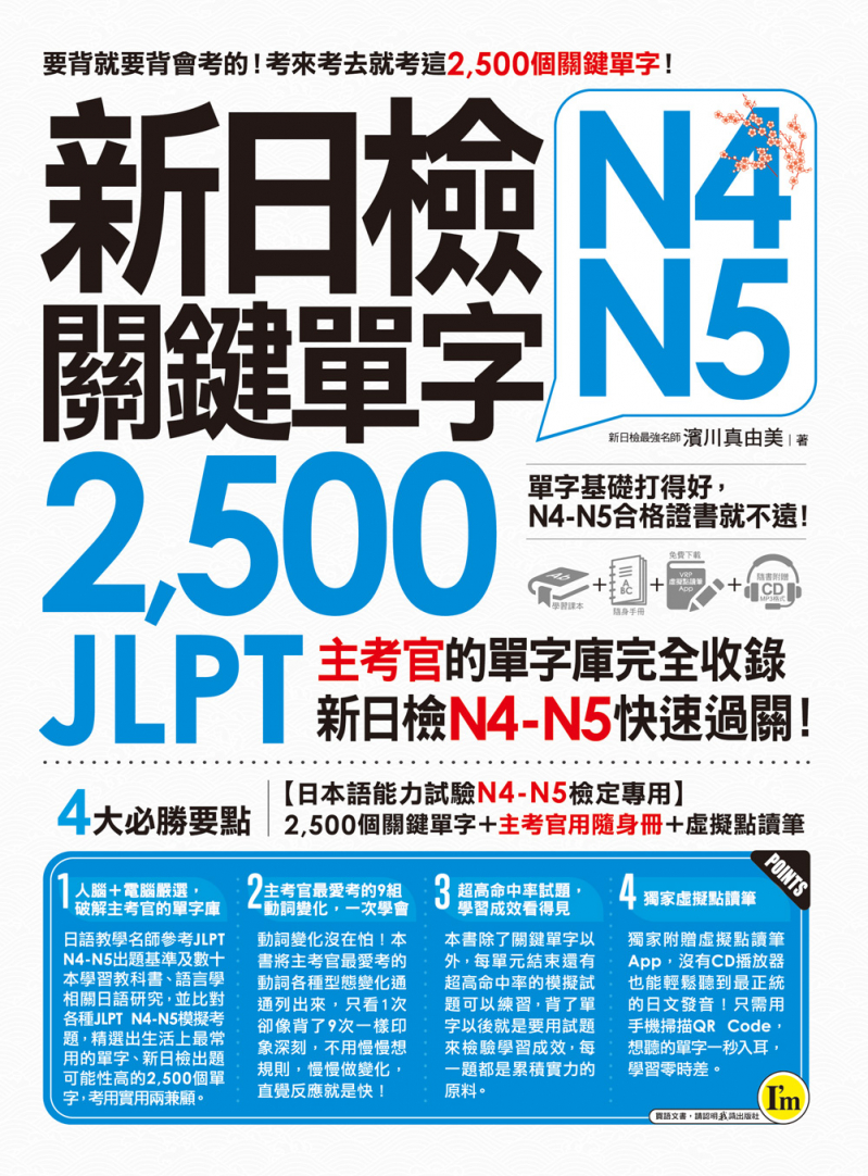 新日檢JLPT N4-N5關鍵單字2500：主考官的單字庫完全收錄，新日檢N4-N5快速過關！（附1主考官一定會考的單字隨身冊＋1CD＋虛擬點讀筆APP）