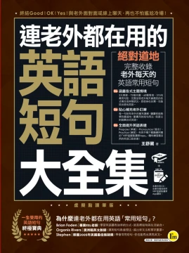 連老外都在用的英語短句大全集【虛擬點讀筆版】(免費附贈虛擬點讀筆APP)