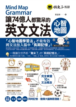 讓74億人都驚呆的英文文法心智地圖（附10張文法心智地圖拉頁）