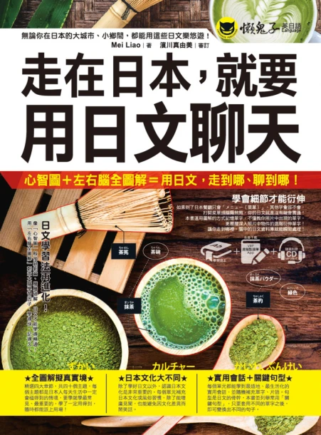 走在日本，就要用日文聊天（免費附贈虛擬點讀筆APP+1CD）