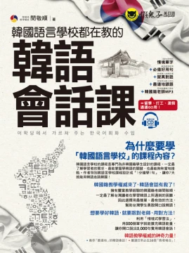 韓國語言學校都在教的韓語會話課（附1CD）
