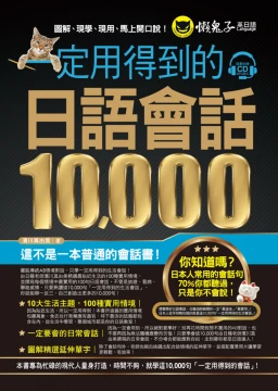 一定用得到的日語會話10000（附1CD）