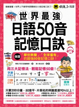 世界最強日語50音記憶口訣 （隨書附贈50音記憶口訣MP3＋日籍老師錄製單字、例句MP3＋50音隨身單字卡+50音發音與口形影片）