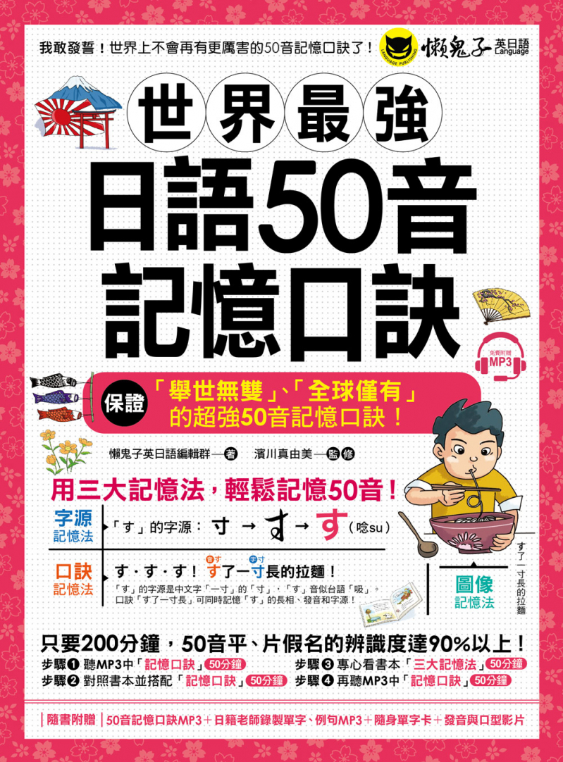世界最強日語50音記憶口訣 （隨書附贈50音記憶口訣MP3＋日籍老師錄製單字、例句MP3＋50音隨身單字卡+50音發音與口形影片）