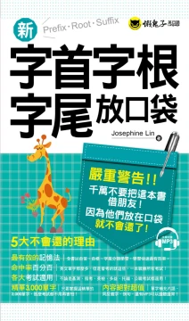 新字首字根字尾放口袋 （附1MP3）