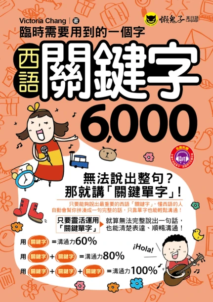 臨時需要用到的一個字：西語關鍵字6000（附1MP3）