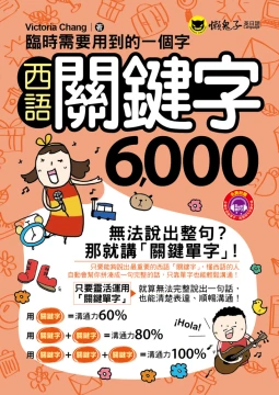 臨時需要用到的一個字：西語關鍵字6000（附1MP3）