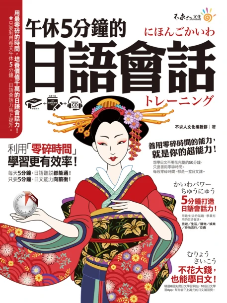 午休5分鐘的日語會話：利用「零碎時間」，學習更有效率！（免費附贈虛擬點讀筆APP+1CD）