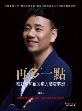 再多一點：程新華和他的東方酒店夢想