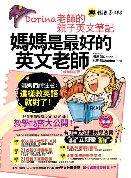 媽媽是最好的英文老師：Dorina老師的親子英文筆記（暢銷修訂版）（附字卡、MP3）