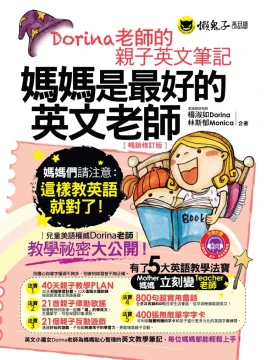 媽媽是最好的英文老師：Dorina老師的親子英文筆記（暢銷修訂版）（附字卡、MP3）