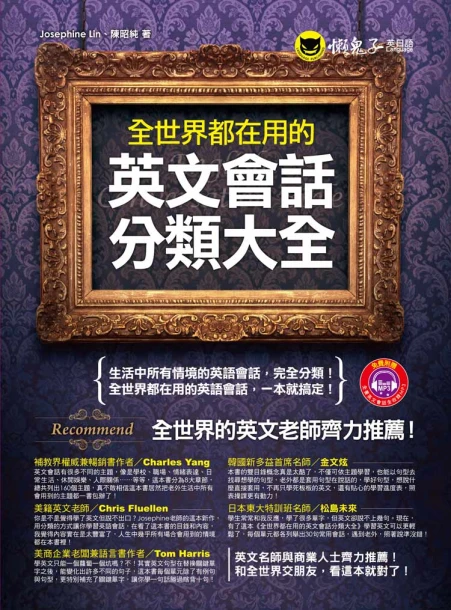 全世界都在用的英文會話分類大全