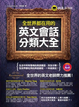 全世界都在用的英文會話分類大全