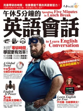 午休5分鐘的英語會話：利用「零碎時間」，學習更有效率！（免費附贈虛擬點讀筆APP+1CD）
