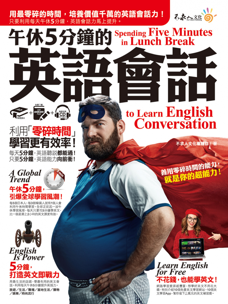 午休5分鐘的英語會話：利用「零碎時間」，學習更有效率！（免費附贈虛擬點讀筆APP+1CD）