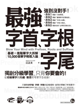 最強字首、字根、字尾：基礎＋進階單字大拆解，10000個單字輕鬆入腦 （附1CD +虛擬點讀筆APP）