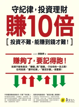 守紀律，投資理財賺10倍：投資不難，能賺到錢才難！