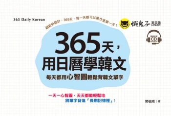 365天，用日曆學韓文：每天都用心智圖輕鬆背韓文單字（免費附贈虛擬點讀筆App+1CD+防水收藏盒）
