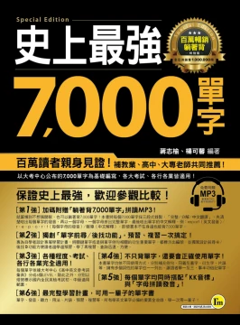 史上最強7000單字：百萬暢銷、躺著背特別版