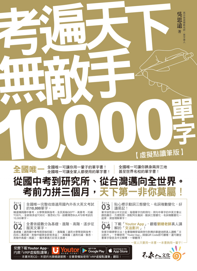 考遍天下無敵手10000單字：全國唯一完整收錄國內外10大英文考試的必備單字書【虛擬點讀筆版】（免費附贈「Youtor App（內含VRP虛擬點讀筆）」＋名師真人講解「文法影片」）