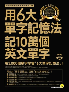 用6大單字記憶法記10萬個英文單字（附1MP3）