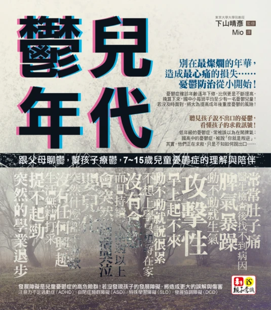鬱兒年代：跟父母聊鬱，幫孩子療鬱，7~15歲兒童憂鬱症的理解與陪伴（子どものうつがわかる本　早く気づいてしっかり治す）