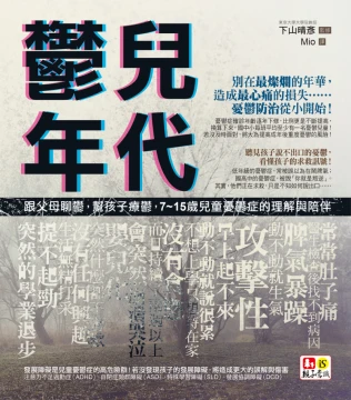 鬱兒年代：跟父母聊鬱，幫孩子療鬱，7~15歲兒童憂鬱症的理解與陪伴（子どものうつがわかる本　早く気づいてしっかり治す）