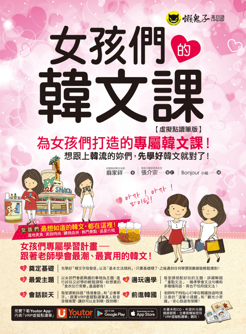 女孩們的韓文課【虛擬點讀筆版】（附贈防水書套+「Youtor App」內含VRP虛擬點讀筆）