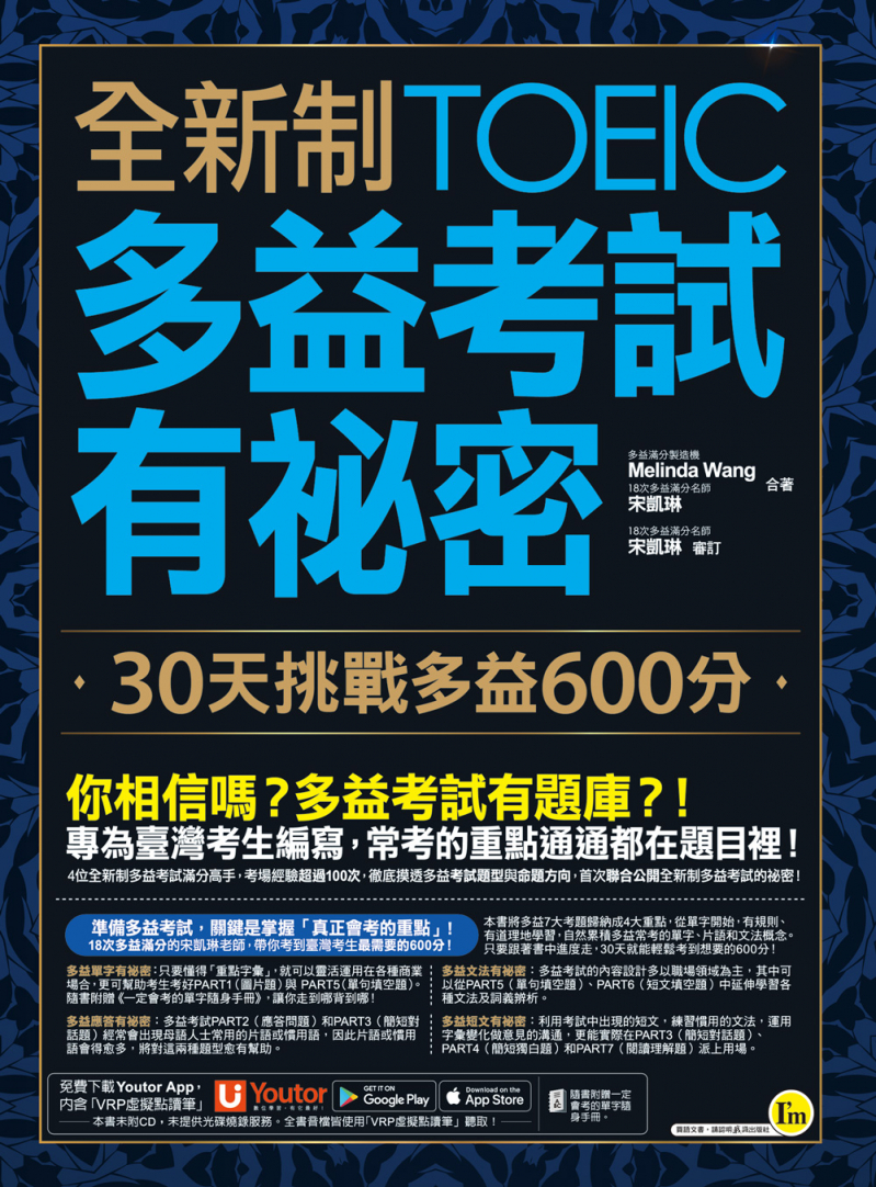 全新制多益TOEIC考試有祕密：30天挑戰多益600分（附贈一定會考的單字隨身手冊＋「Youtor App」內含VRP虛擬點讀筆）
