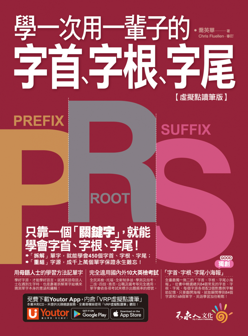 學一次用一輩子的字首、字根、字尾【虛擬點讀筆版】（附字首、字根、字尾小海報＋「Youtor App」內含VRP虛擬點讀筆）