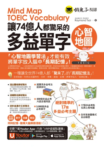 讓74億人都驚呆的多益單字心智地圖（附17張超好學全彩心智地圖拉頁＋「Youtor App」內含VRP虛擬點讀筆）