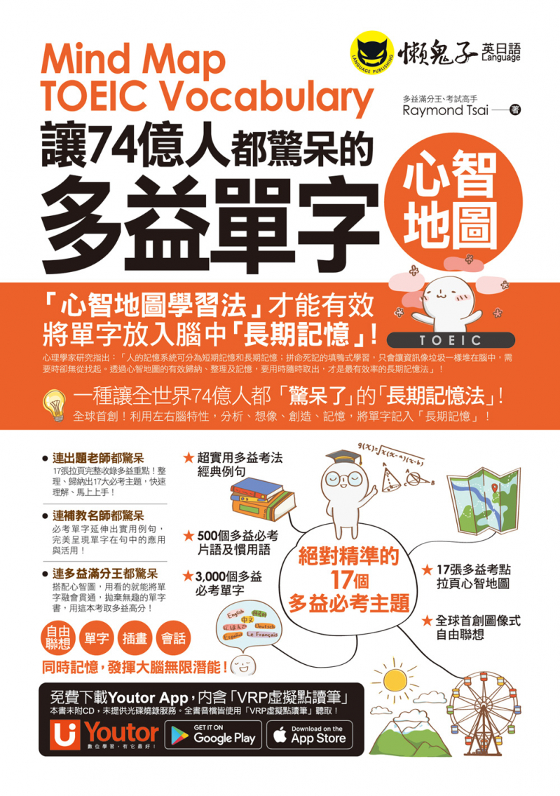 讓74億人都驚呆的多益單字心智地圖（附17張超好學全彩心智地圖拉頁＋「Youtor App」內含VRP虛擬點讀筆）