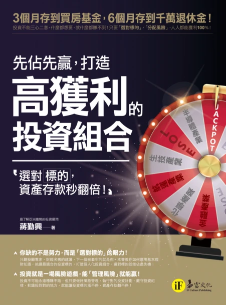 先佔先贏，打造高獲利的投資組合：選對標的，資產存款秒翻倍！