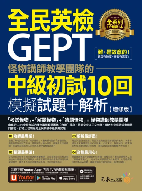 怪物講師教學團隊的GEPT全民英檢中級初試10回模擬試題＋解析【增修版】（2書＋整回／單題聽力雙模式MP3＋「Youtor App」內含VRP虛擬點讀筆 ＋防水書套）