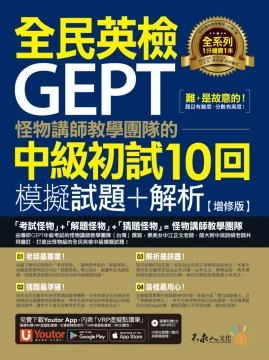 怪物講師教學團隊的GEPT全民英檢中級初試10回模擬試題＋解析【增修版】（2書＋整回／單題聽力雙模式MP3＋「Youtor App」內含VRP虛擬點讀筆 ＋防水書套）