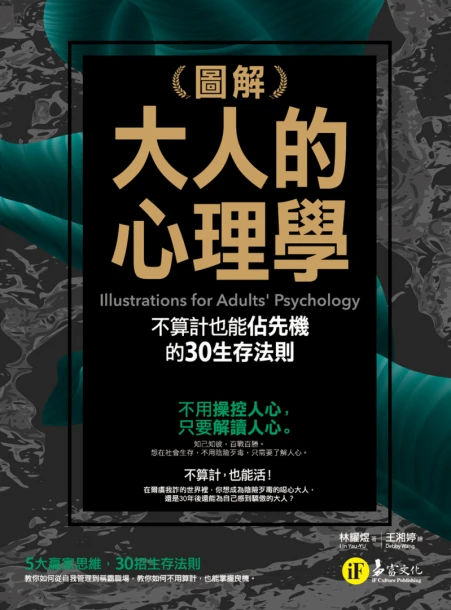 圖解大人的心理學：30個不算計也能佔先機的生存法則