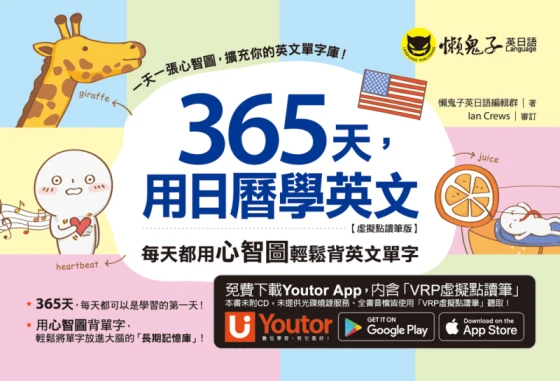 365天，用日曆學英文：每天都用心智圖輕鬆背英文單字【虛擬點讀筆版】（附「Youtor App」內含VRP虛擬點讀筆）
