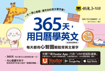 365天，用日曆學英文：每天都用心智圖輕鬆背英文單字【虛擬點讀筆版】（附「Youtor App」內含VRP虛擬點讀筆）