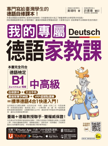 我的專屬德語家教課【中高級】（附文法精華隨身冊＋最強背單字神器＋「Youtor App」內含VRP虛擬點讀筆）