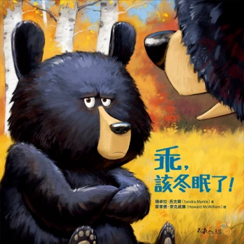乖，該冬眠了（附說故事MP3，搭配「Youtor App」內含VRP虛擬點讀筆）Hush Up and Hibernate
