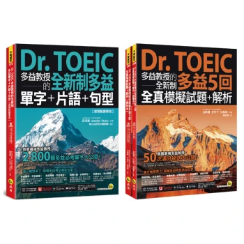 Dr. TOEIC多益教授的全新制多益精選套書（免費附贈「Youtor App」內含VRP虛擬點讀筆）