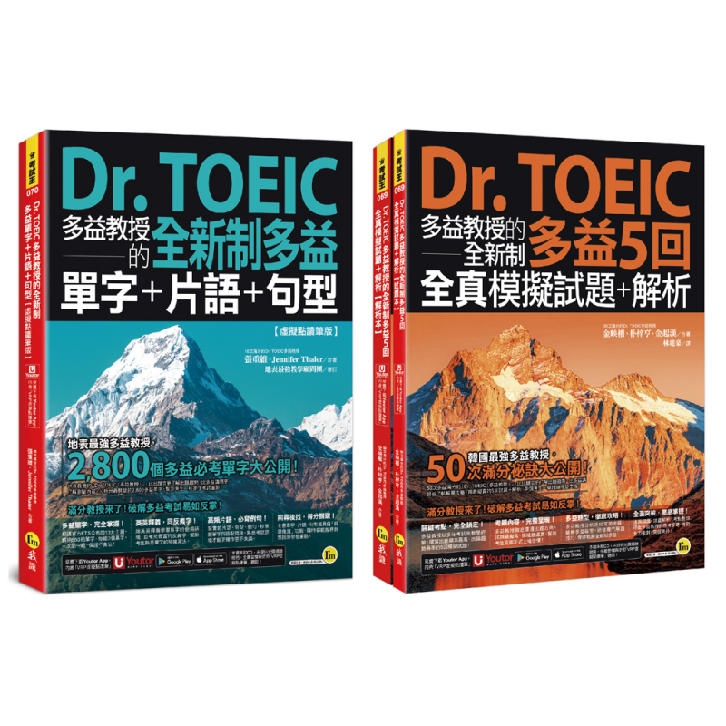 Dr. TOEIC多益教授的全新制多益精選套書（免費附贈「Youtor App」內含VRP虛擬點讀筆）