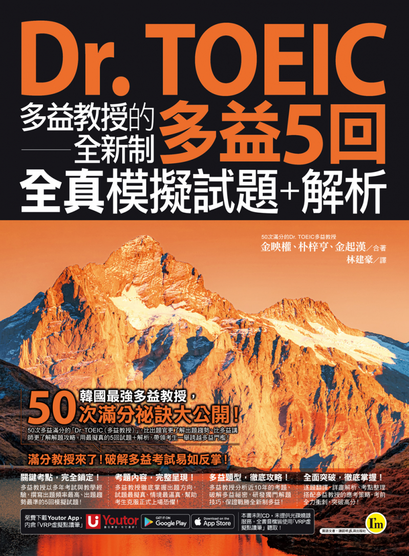 Dr. TOEIC多益教授的全新制多益5回全真模擬試題＋解析(免費附贈「Youtor App」內含VRP虛擬點讀筆)