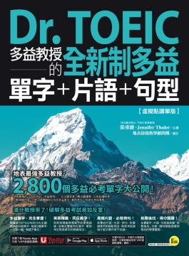 Dr. TOEIC多益教授的全新制多益單字＋片語＋句型【虛擬點讀筆版】（免費附贈「Youtor App」內含VRP虛擬點讀筆）