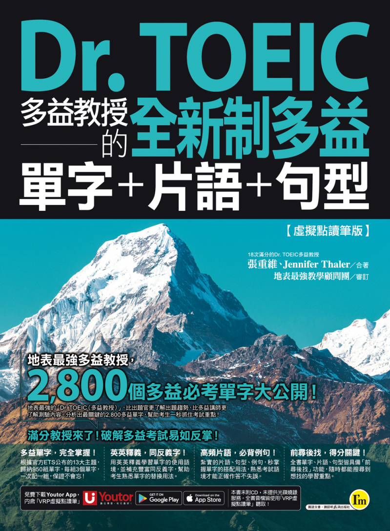 Dr. TOEIC多益教授的全新制多益單字＋片語＋句型【虛擬點讀筆版】（免費附贈「Youtor App」內含VRP虛擬點讀筆）